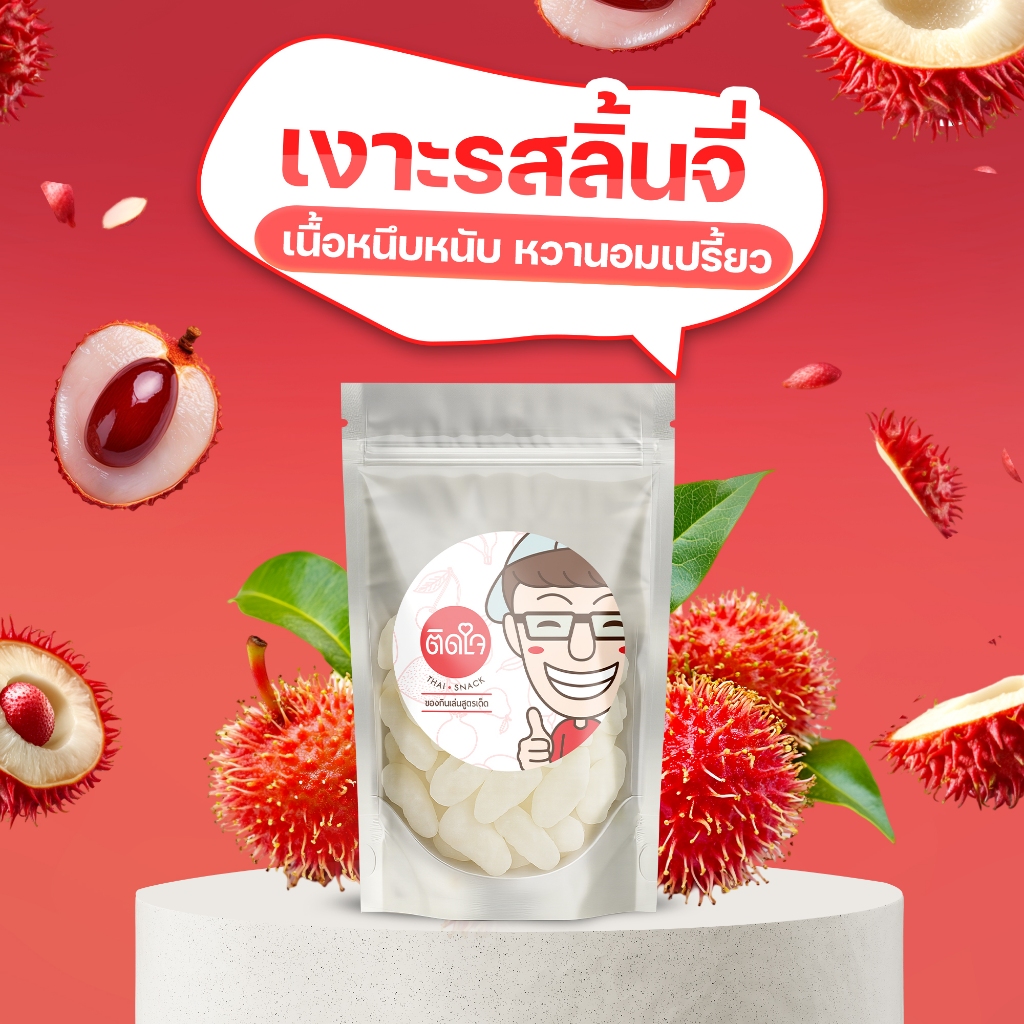 [TidjaiThaisnack เงาะรสชาติลิ้นจี่] เงาะรสชาติลิ้นจี่ หนึ่งกิโลกรัม ผลไม้อบแห้ง เกรดพิเศษ