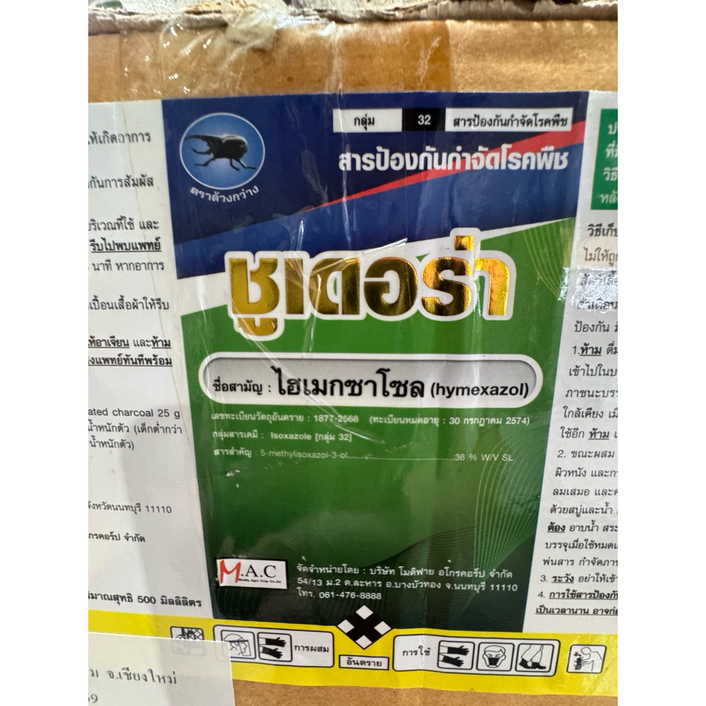 ชูเดอร่า(500cc) สารไฮเมกซาโซล ป้องกันกำจัดเชื้อรา