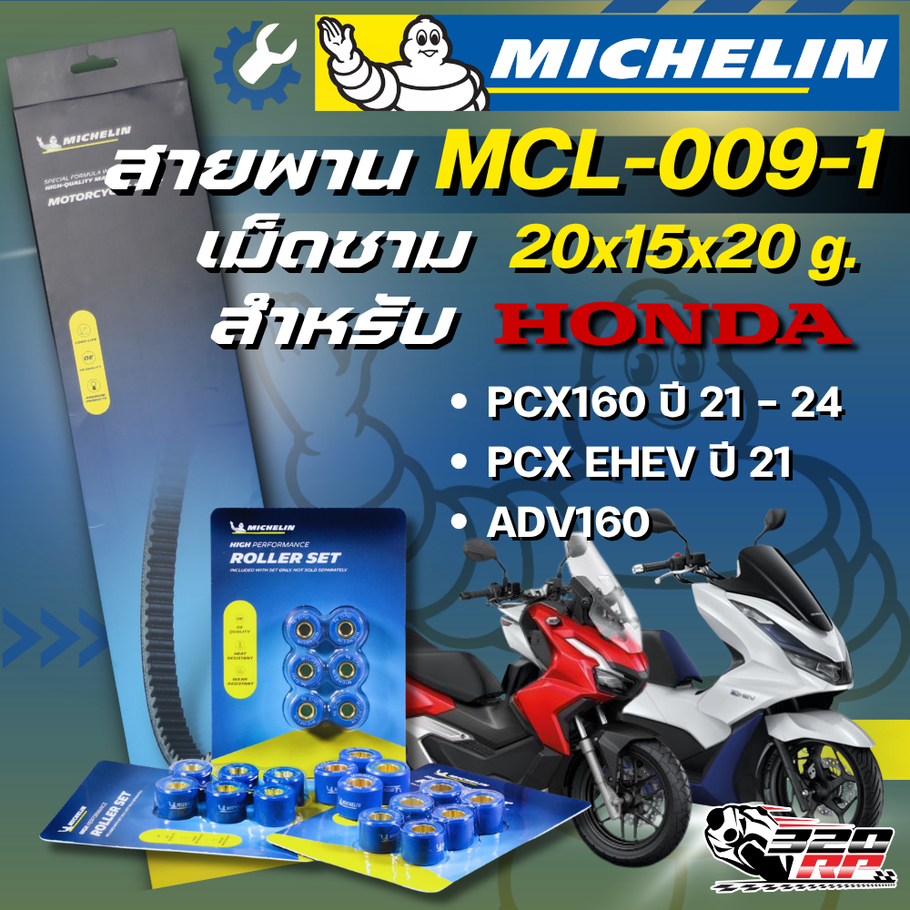 สายพาน / เม็ดชาม MICHELIN รหัส MCL-009-1 สำหรับรถ HONDA PCX160 ปี21-23 / PCX EHEV / ADV160 ส่งไว !!