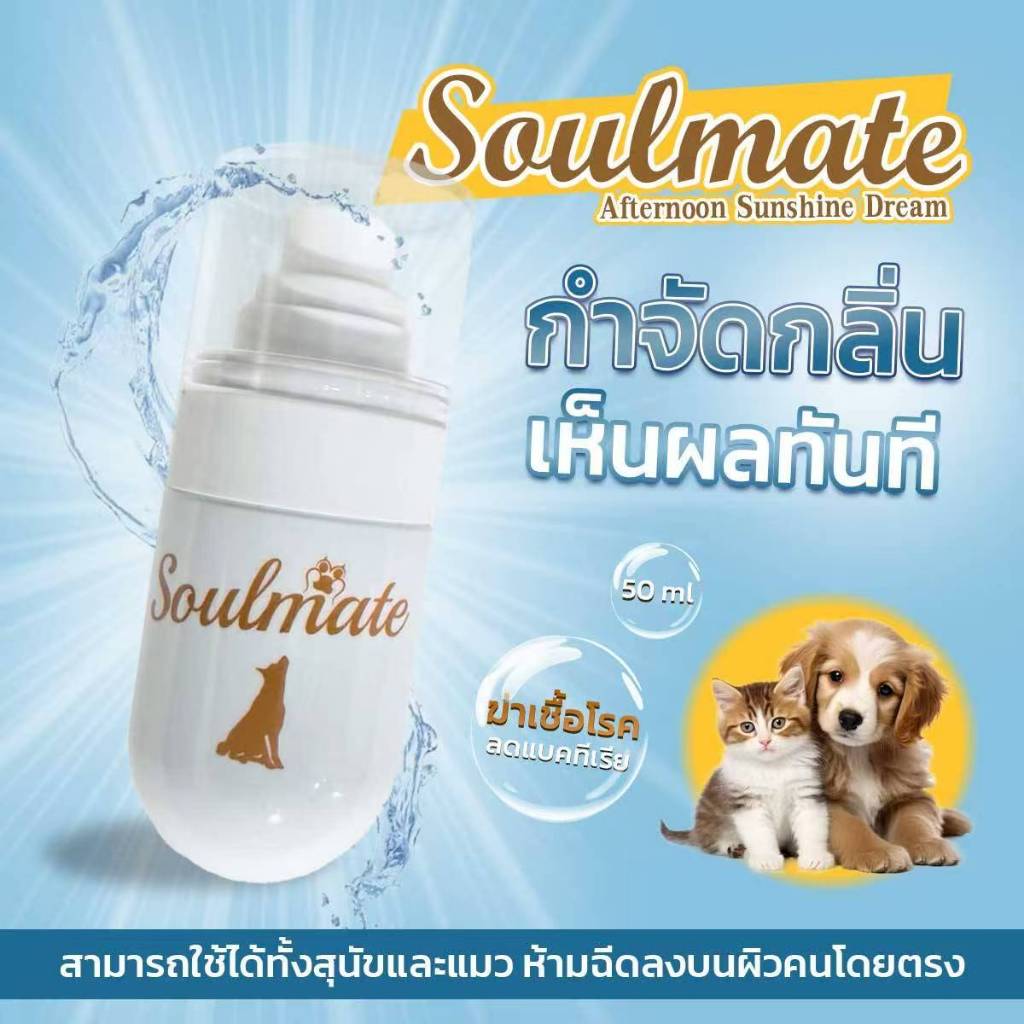 Soulmate น้ำหอมสุนัขและแมว ขนาด 60 ml กลิ่น Afternoon Sunshine Dream สำหรับสุนัขและแมว ให้กลิ่นหอมสดชื่น