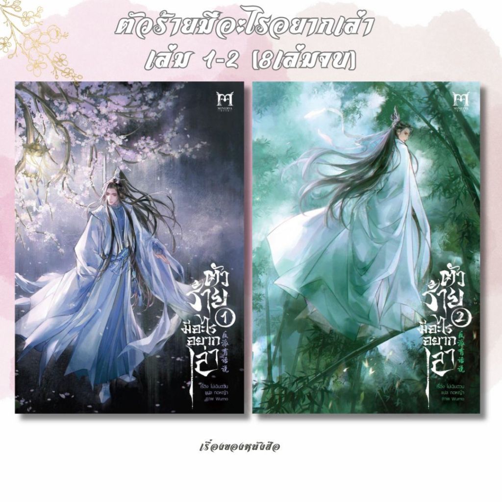 พร้อมส่ง หนังสือ ตัวร้ายมีอะไรอยากเล่า เล่ม1- 2(8เล่มจบ)ผู้เขียนโม่เฉินฮวน สนพ.Minerva Book