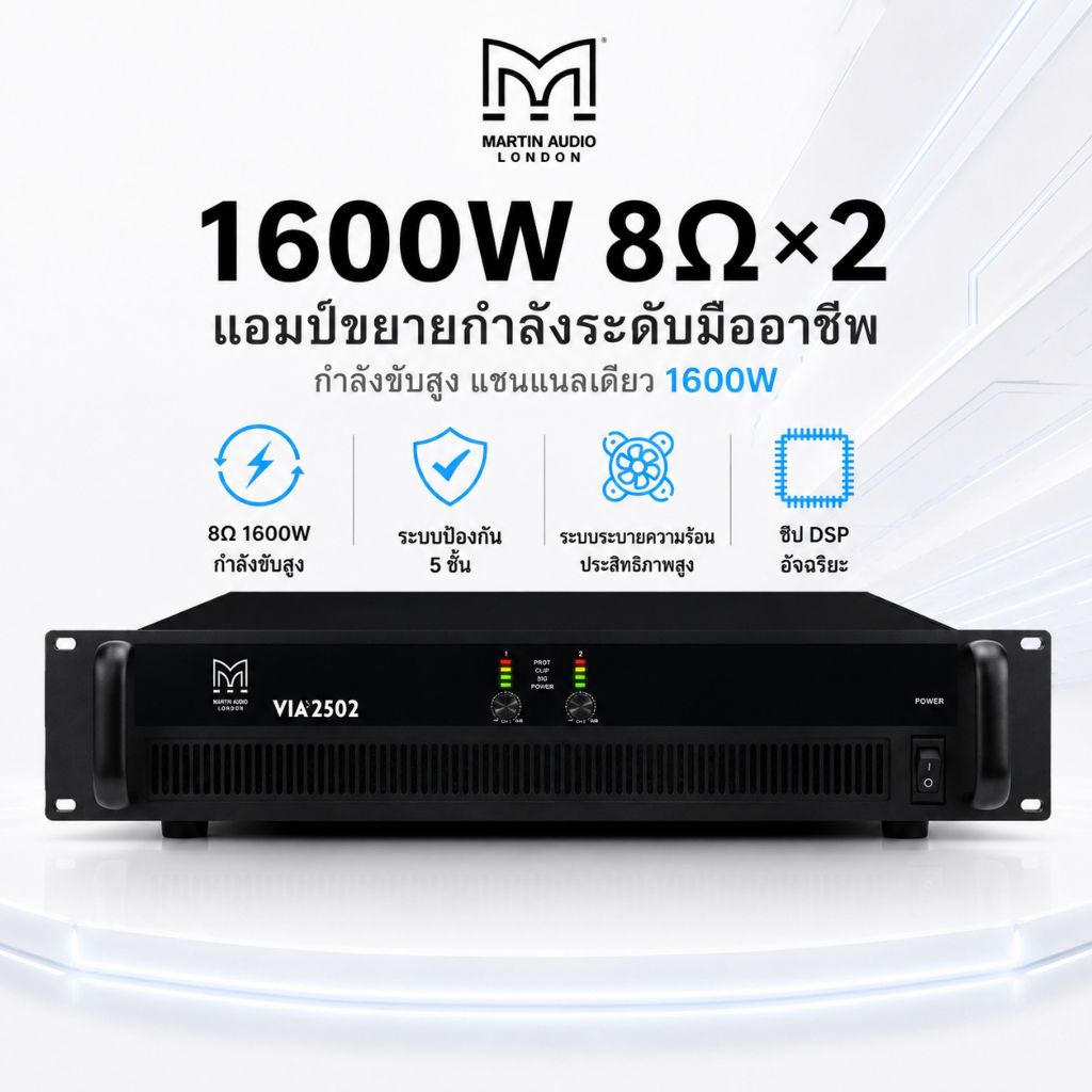Martin/VIA2502 เพาเวอร์แอมป์ แอมป์ขยายเสียง เครื่องขยายเสียง 1600W 8Ohm×2CH Power Amplifier 2U Rack