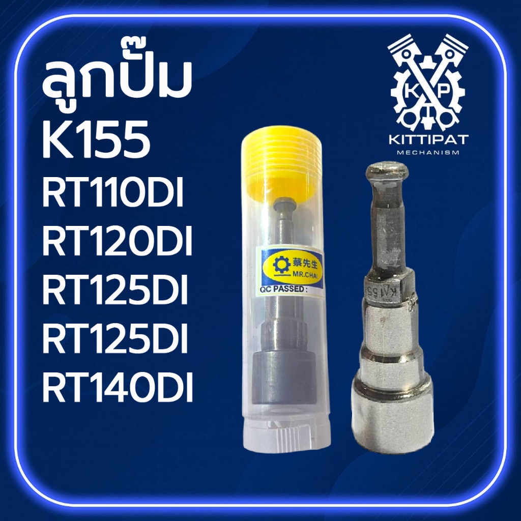 ลูกปั๊ม MR.CHAI รุ่น RT110 / RT120 / RT125 / RT140 DI สำหรับรถไถเดินตาม K U B O T A