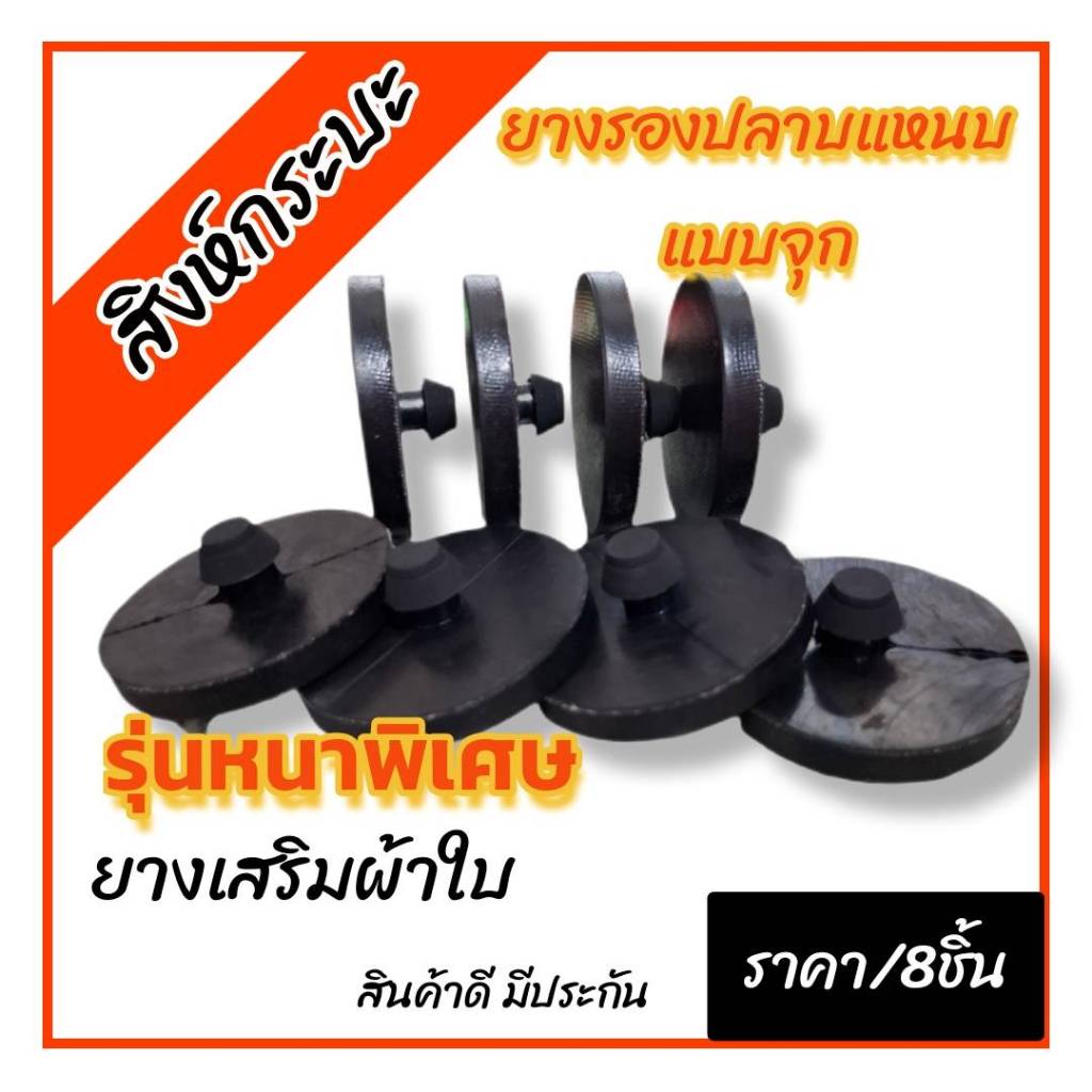 เสริมผ้าใบ 8ชิ้น ยางรองปลายแหนบแบบจุก รุ่นหนาพิเศษ สำหรับรถกระบะทั่วไป ผลิตจากยางNRคุณภาพดี