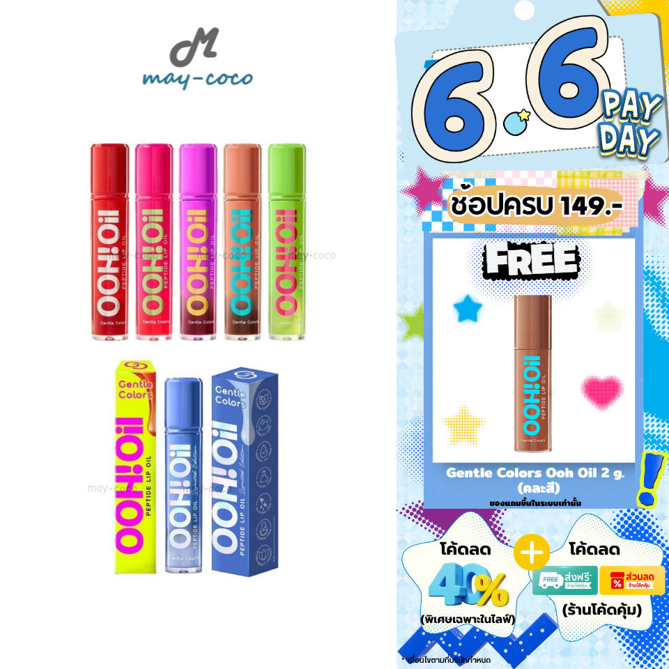 ถูก/แท้/มีไลฟ์ (มีสีใหม่) ลิป Gentle Colors Ooh Oil Peptide Lip Oil ลิปออยล์เปปไทด์ ปากอู้วฟู ฉ่ำวาว ไม่เหนอะหนะ ชุ่มชืน