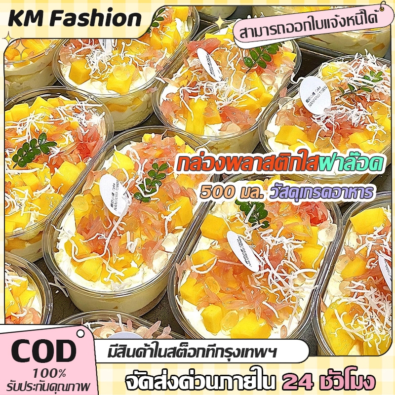 KM 500ML กล่องพลาสติกใสวงรี พร้อมฝาปิด กล่องใส่ขนม เค้ก กล่องมูสเค้ก พุดดิ้ง, ขนมหวาน