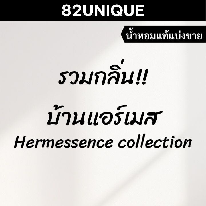 82UNIQUE | น้ำหอมขนาดทดลอง รวมกลิ่น!! บ้านแอร์แมส HERMESSENCE COLLECTION
