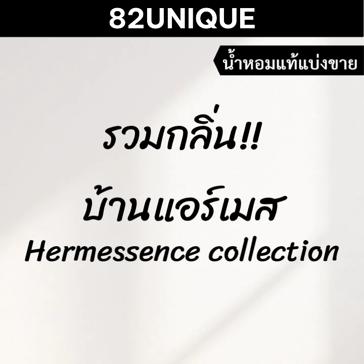 82UNIQUE | แบ่งขายน้ำหอมแบรนด์แท้ 100% - รวมกลิ่น!! บ้านแอร์แมส HERMESSENCE COLLECTION
