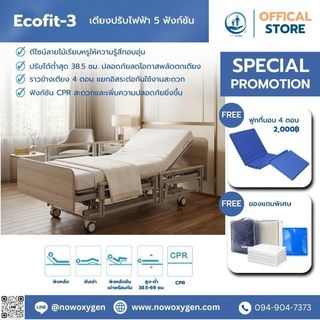เตียงผู้ป่วยไฟฟ้าลายไม้ 5 ฟังก์ชัน รุ่น Ecofit-3 ดีไซน์หรู ปรับได้ 5 ฟังก์ชัน รับประกันสูงสุด 6 ปี