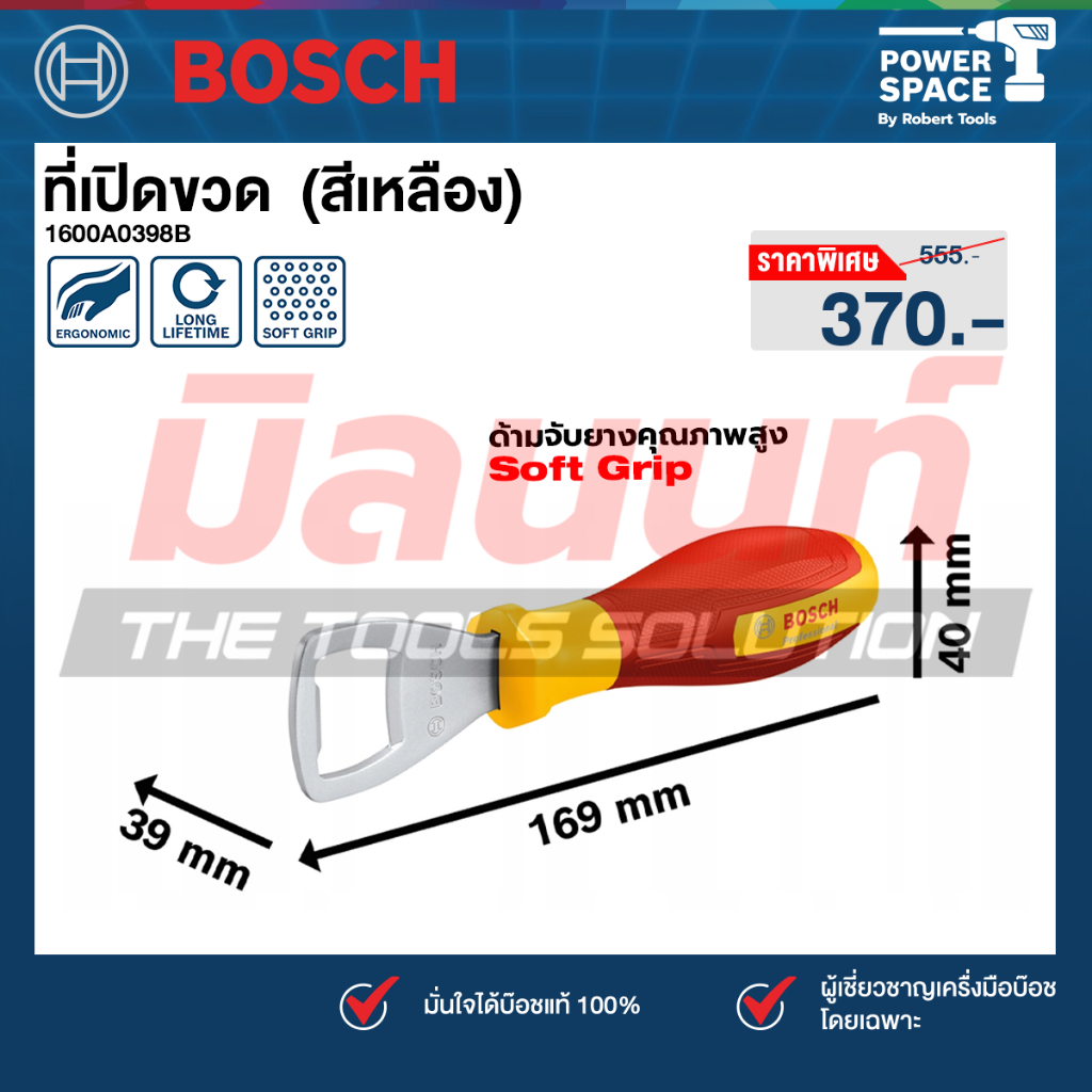 Bosch - 1600A0398A ที่เปิดขวด (สีเหลือง)