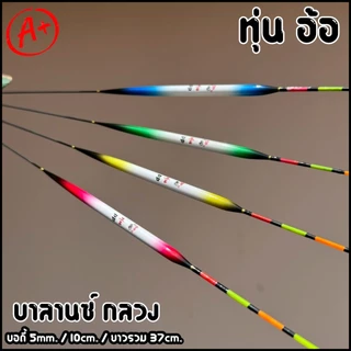 ทุ่นบานลานซ์ ทุ่นอ้อ บอดี้5mm/10cm./37cm. (หางกลวง มองชัดเจน) P.88