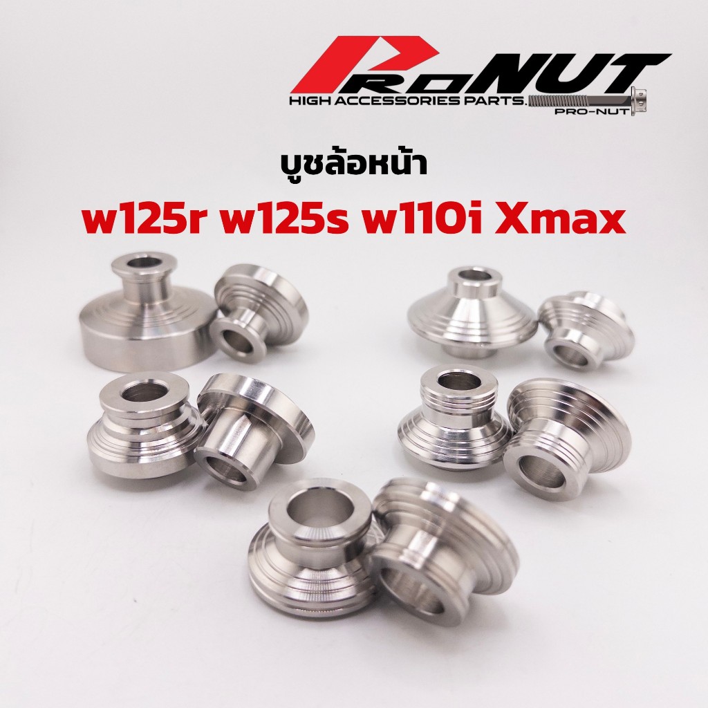 บูชล้อหน้า สแตนเลส บู๊ทล้อหน้า w125r w125s ไฟเลี้ยวบังลม w110i Xmaxราราคู่ละ