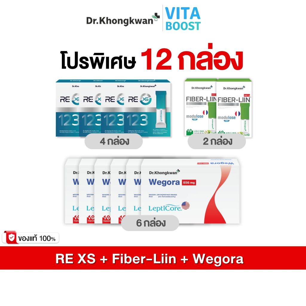โปร 12 กล่อง Wegora + RE XS + Fiber-liin วีโกร่า + รี เอ็กซ์เอส + ไฟเบอร์ลีน  ดร.ของขวัญ