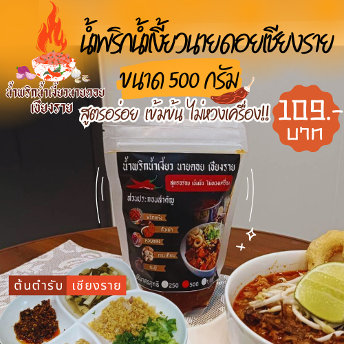 น้ำพริกน้ำเงี้ยวนายดอย เชียงราย ขนาด 500 กรัม  สูตรอร่อย เข้มข้น ไม่หวงเครื่อง