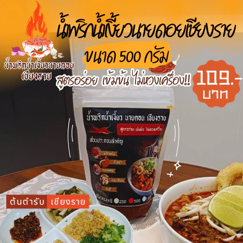 น้ำพริกน้ำเงี้ยวนายดอย เชียงราย ขนาด 500 กรัม สูตรอร่อย เข้มข้น ไม่หวงเครื่อง
