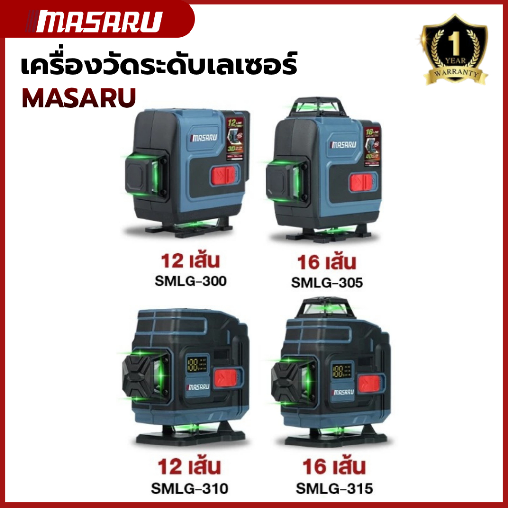 MASARU SMLG-300/305/310/315 เครื่องวัดระดับเส้นสีเขียว เลเซอร์ 12/16 เส้น เลเซอร์วัดระดับ จอดิจิตอล