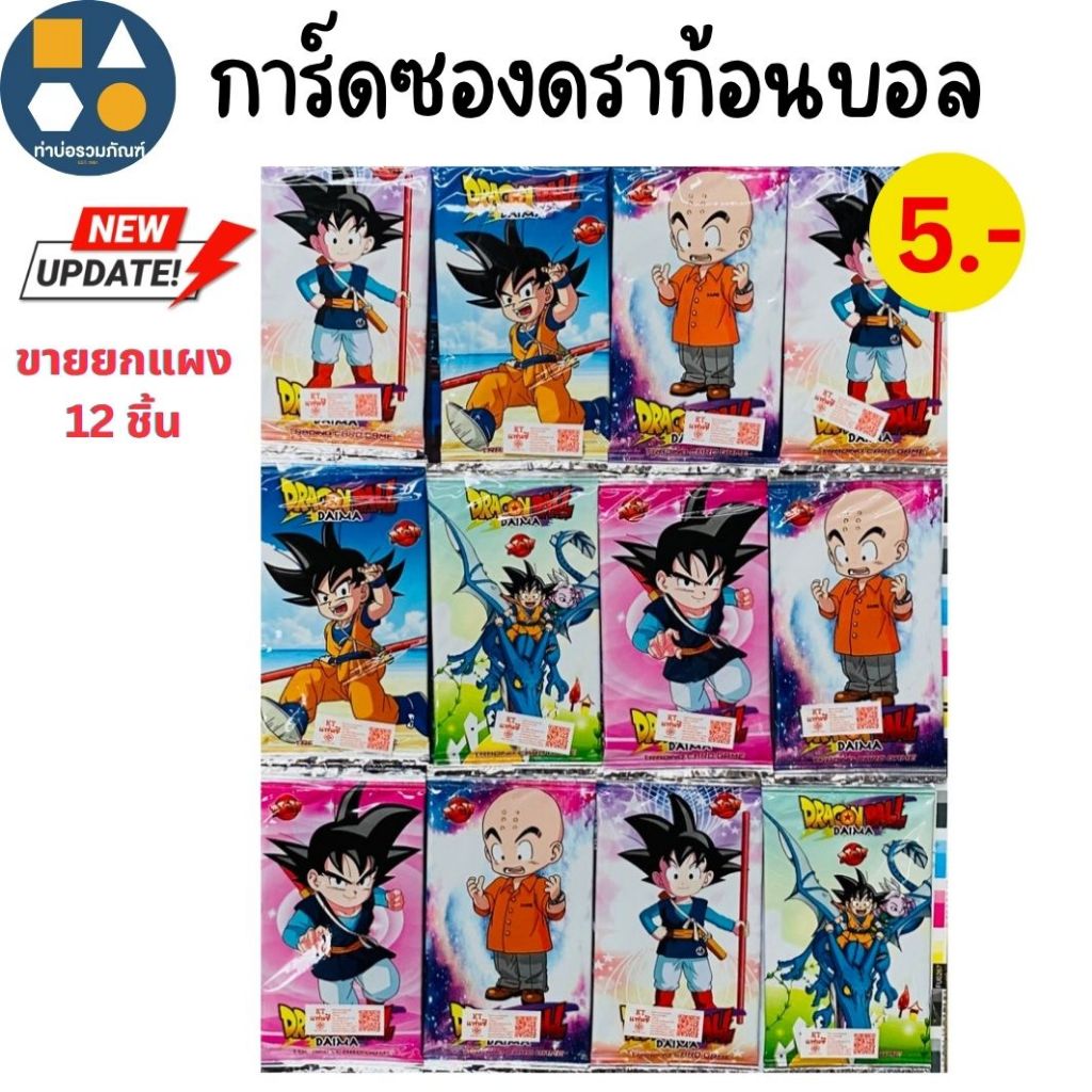 ขายยกแผง-การ์ดซองดราก้อนบอล คละแบบ ของเล่นเด็ก 5บาท(12 ชิ้น/เเผง)