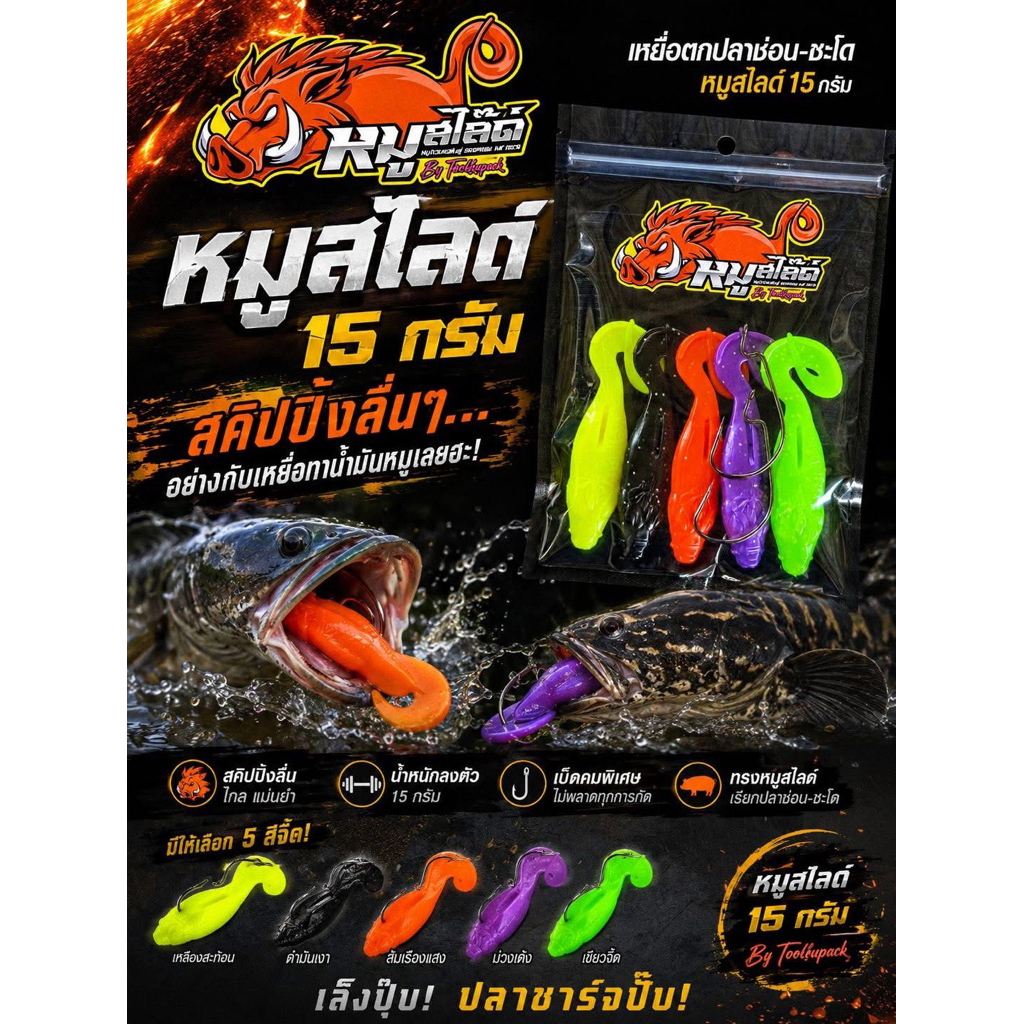 เหยื่อยางหมูสไลด์เล็กใหญ่ เหยื่อเฮีย