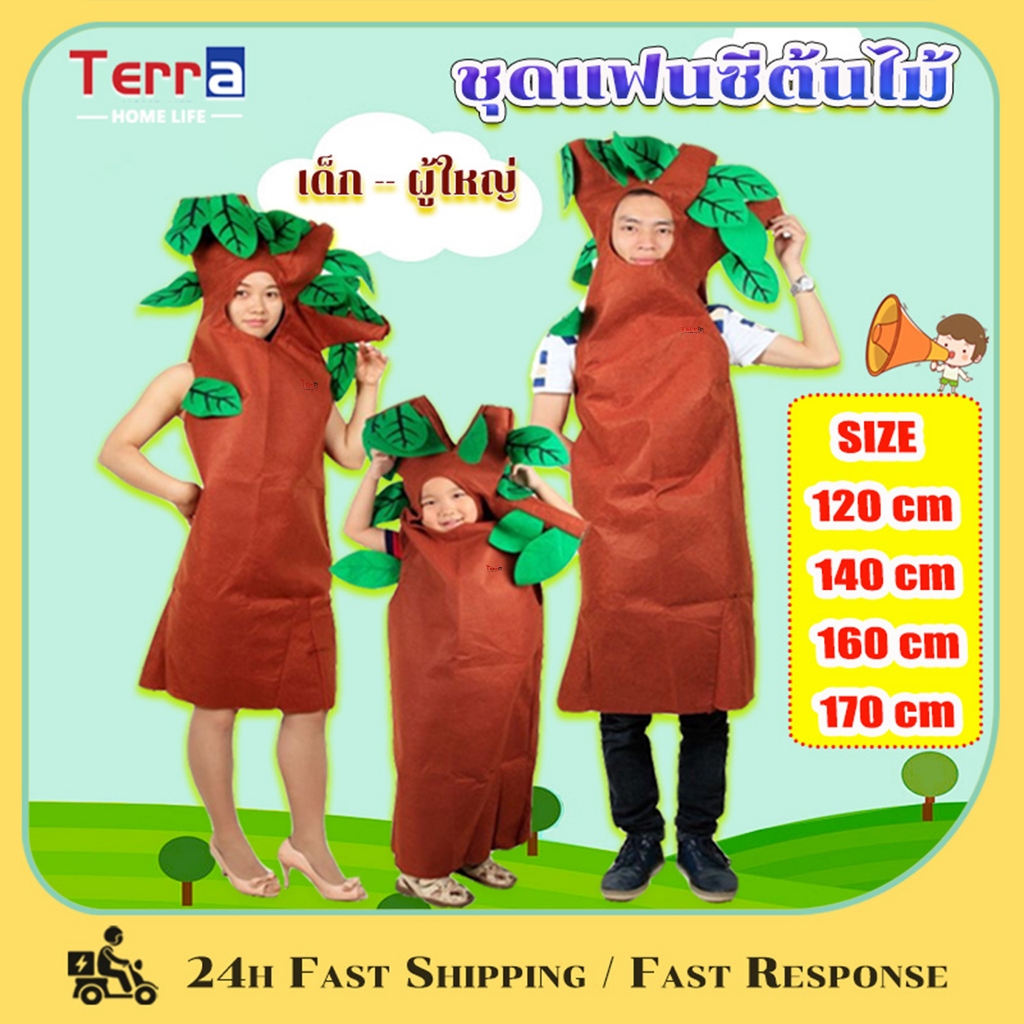 Terra Home Life ชุดต้นไม้ ชุดแฟนซีต้นไม้ 120/140/160/170cm มีทั้งของเด็กและผู้ใหญ่ ไทยแลนด์สปอต