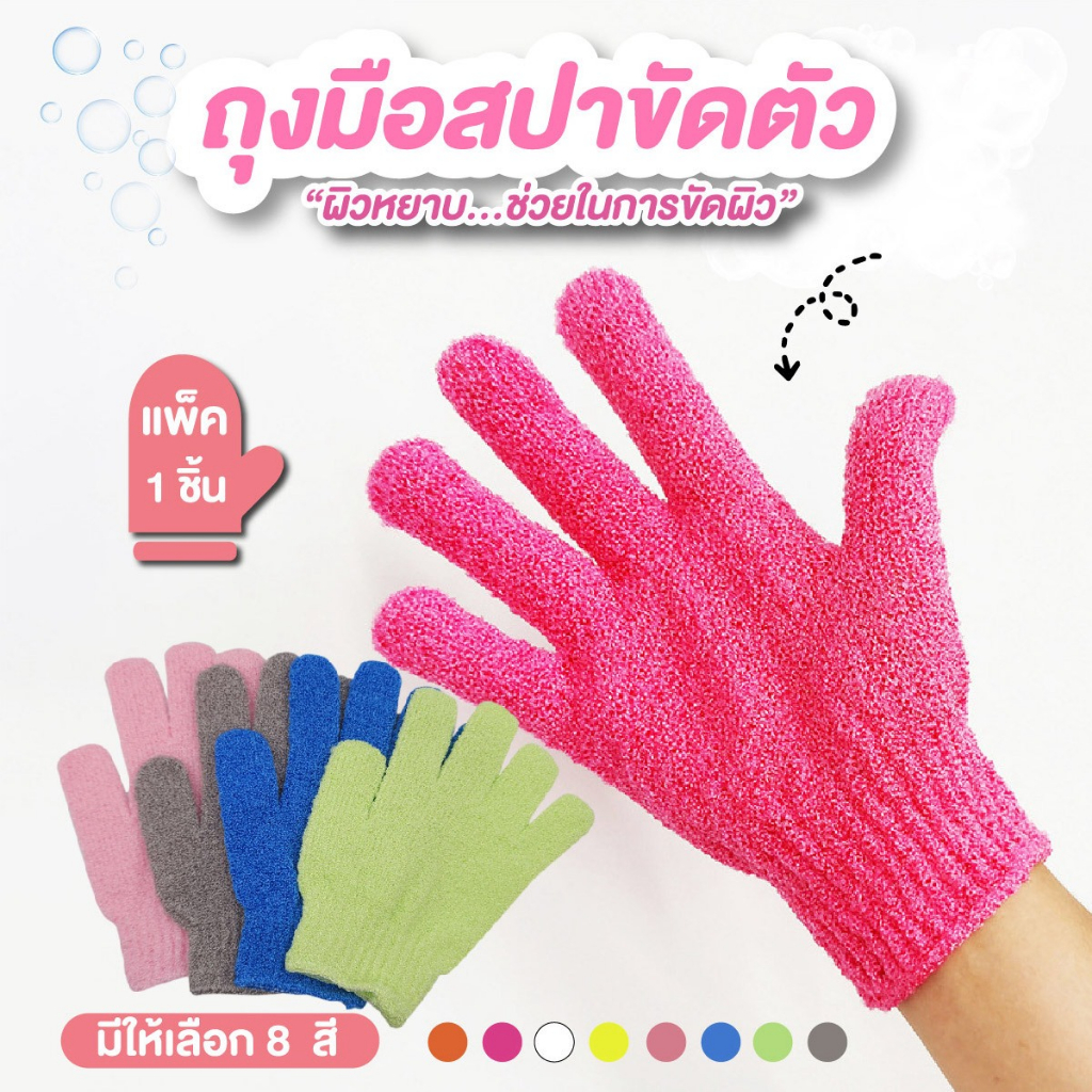 ถุงมือสปาขัดผิว ถุงมืออาบน้ำขัดผิว ช่วยขจัดสิ่งสกปรก