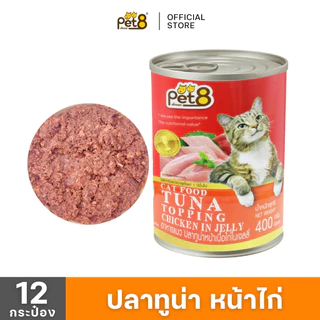 PET8 (CC01-08x12) อาหารกระป๋องแมว แพ็ค 12 สุดคุ้ม อาหารเปียกแมวแบบกระป๋อง ปลากระป๋องแมว