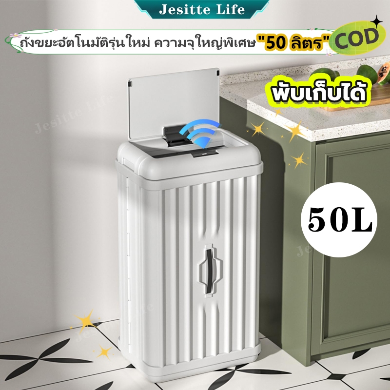 Jesitte ถังขยะ 50 ลิตร ถังขยะอัตโนมัติใหญ่ เปิดฝาเซ็นเซอร์ พับเก็บได้ง่าย เก็บกลิ่นได้ดี ในครัว/ในบ้าน