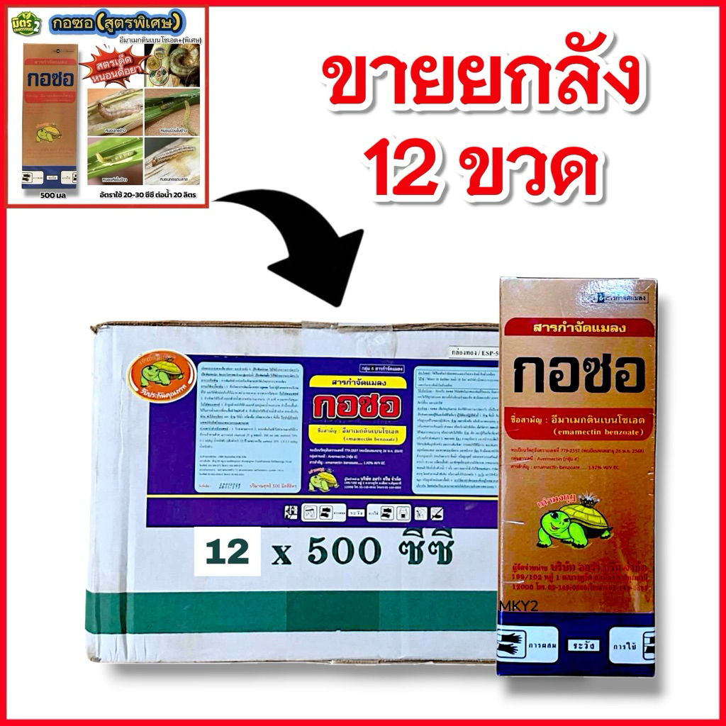 กอซอ(12ขวด) กล่องสีทอง อีมาเมกตินเบนโซเอต สูตรพิเศษ สำหรับหนอนเจาะ หนอนกระทู้ หนอนดื้อ หนอนกอ หนอนทุกชนิด