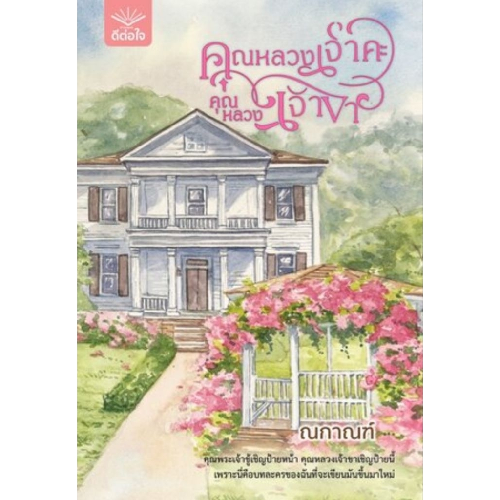#ณกาณฑ์ : #เคียงรัก #คุณหลวงเจ้าคะคุณหลวงเจ้าขา  ** นิยายย้อนยุค