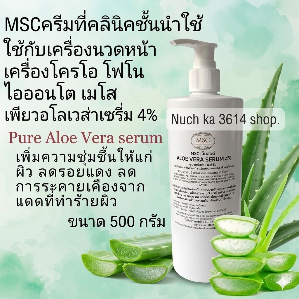 Msc>เพียวอโรเวล่าเซรั่ม Pure Aloe Vera Serum (4%)