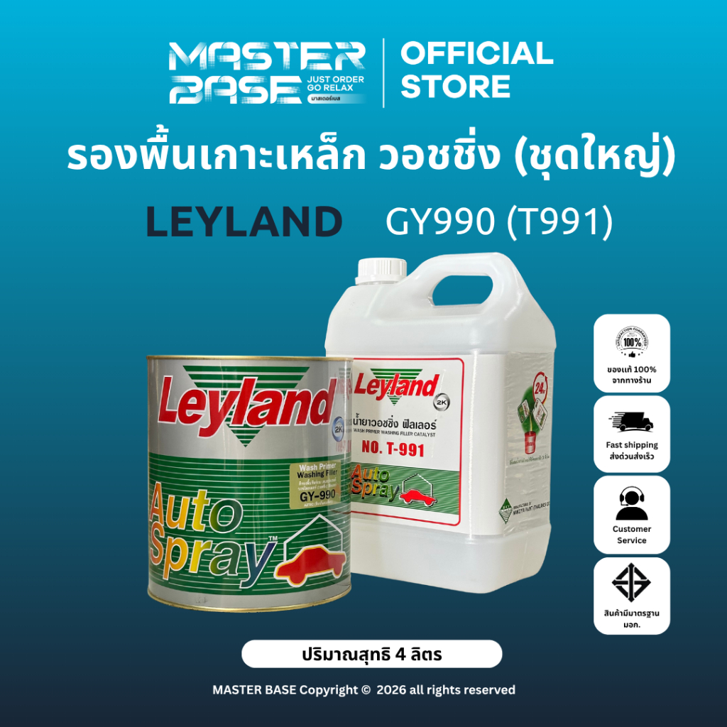 LEYLAND (ชุดใหญ่) พื้นรถยนต์เกาะเหล็ก/วอชไพรเมอร์ วอชชิ่ง ฟิลเลอร์ Layland พร้อมน้ำยา ชุดใหญ่ ขนาด 3.6 ลิตร