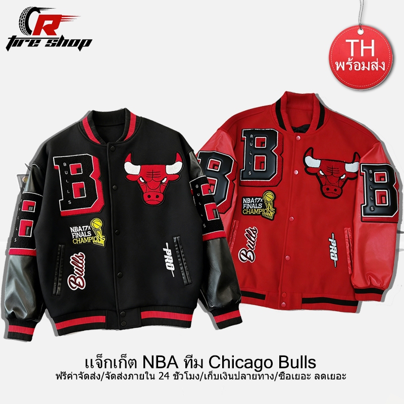 【พร้อมส่ง】Chicago Bulls แจ็กเก็ตบาส งานปักทั้งตัว งานสวย แขนยาว หลายสี แมตช์ง่าย สไตล์อเมริกัน ย้อนยุค รุ่นกระดุม