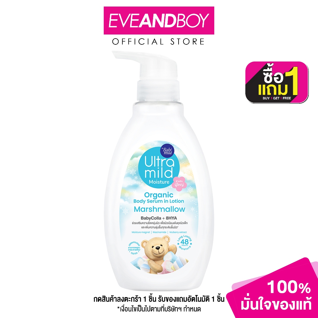 ULTRA MILD - By Babi Mild Organic Body Serum In Lotion Marshmallow (300ml.) ออร์แกนิค บอดี้ เซรั่ม อิน โลชั่น