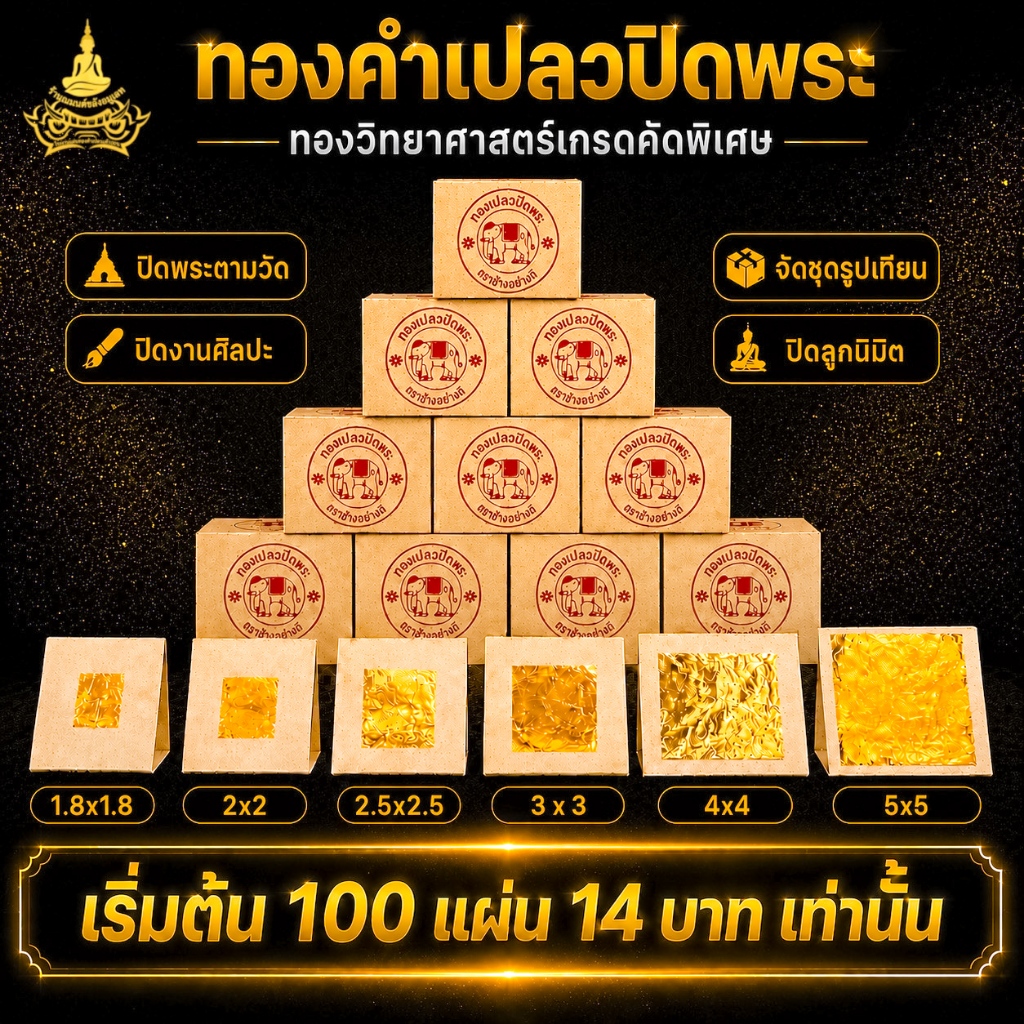 ทองคำเปลว K (10,000 แผ่น ยกลัง) ราคาส่งถูกที่สุด‼️แผ่นทองคำเปลว ทองวิทยาศาสตร์ แผ่นทองปิดพระตราช้างอย่างดี