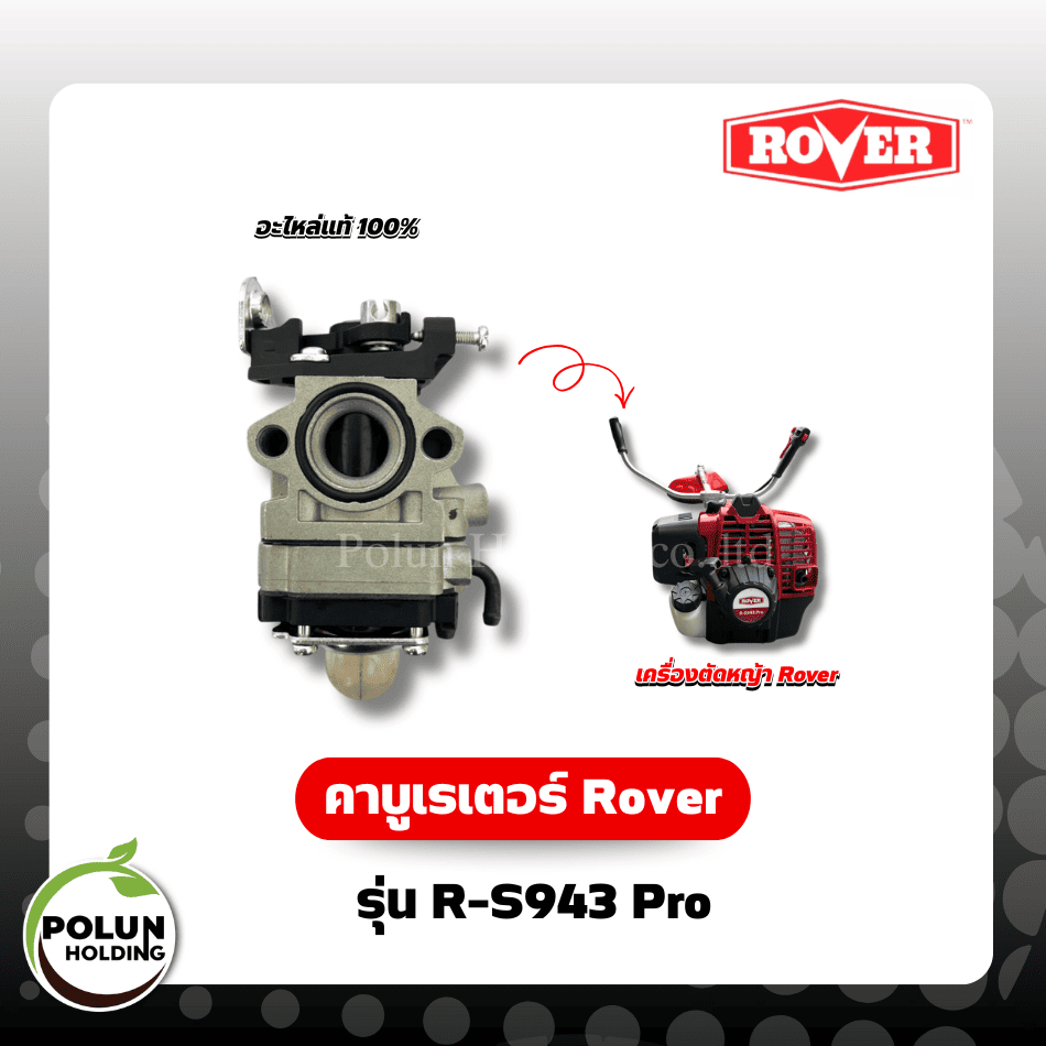 Rover คาร์บู คาร์บูเรเตอร์ เครื่องตัดหญ้าโรเวอร์  รุ่น S943Pro