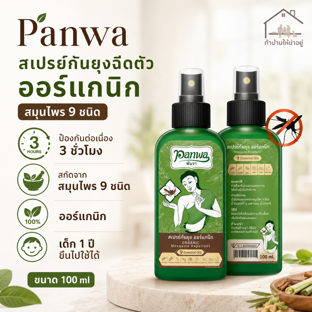 ทำบ้านให้น่าอยู่ Panwa สเปรย์กันยุง ออร์แกนิค ส่วนผสมจากสมุนไพรธรรมชาติ 9 ชนิด พันวา ขนาด 100 มล. รับประกันของแท้