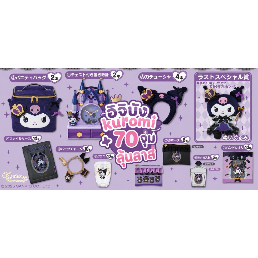 📍พร้อมส่ง อิจิบัง kuromi  2 ออ รับสิทธิ์ ลุ้นลาส ของรางวัลคุ้มราคา 📍