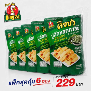 ปูอัดทอดกรอบคิงซ่า อร่อยกรอบ เคี้ยวมันส์(แพ็ค 6 ซอง)