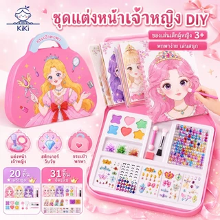 KiKi กระเป๋าของเล่นแต่งหน้าเด็ก เจ้าหญิง DIY สมุดสติ๊กเกอร์แต่งตัว ของเล่นบทบาทสมมติ ของขวัญเด็กผู้หญิง 3+