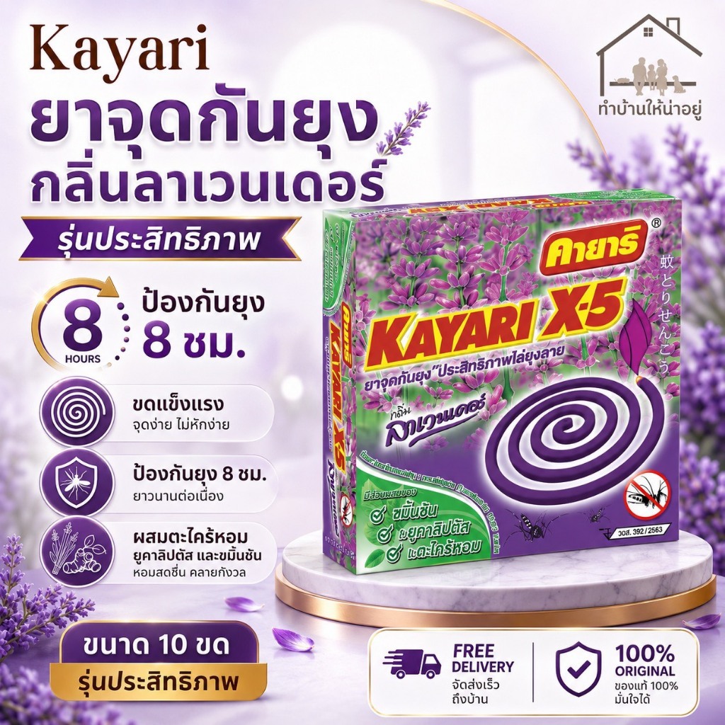 ทำบ้านให้น่าอยู่ KAYARI ยาจุดกันยุง สูตรควันน้อย คายาริ 10 ขด กลิ่น ลาเวนเดอร์ รับประกันของแท้