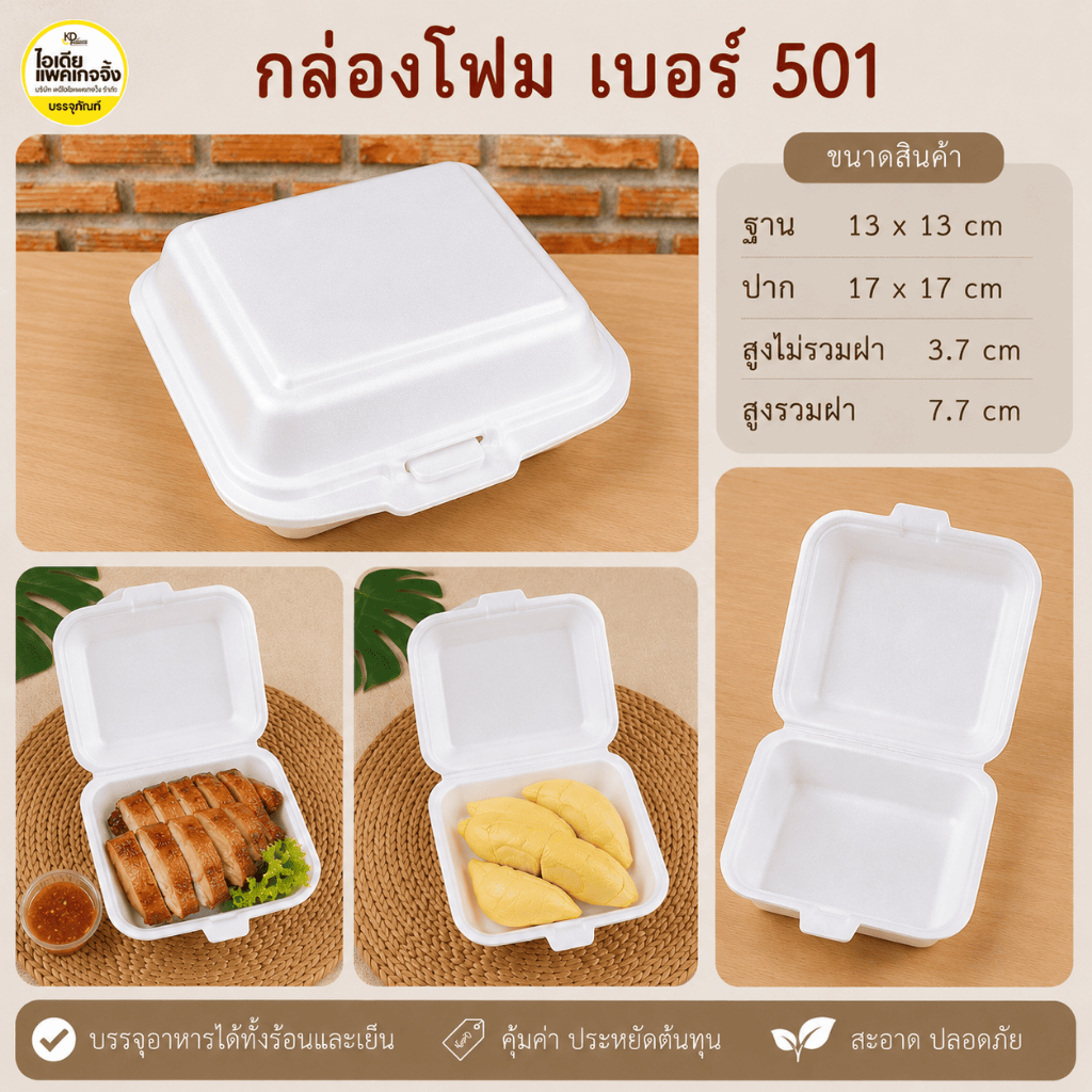 กล่องโฟม 501 100 ใบ/แพค