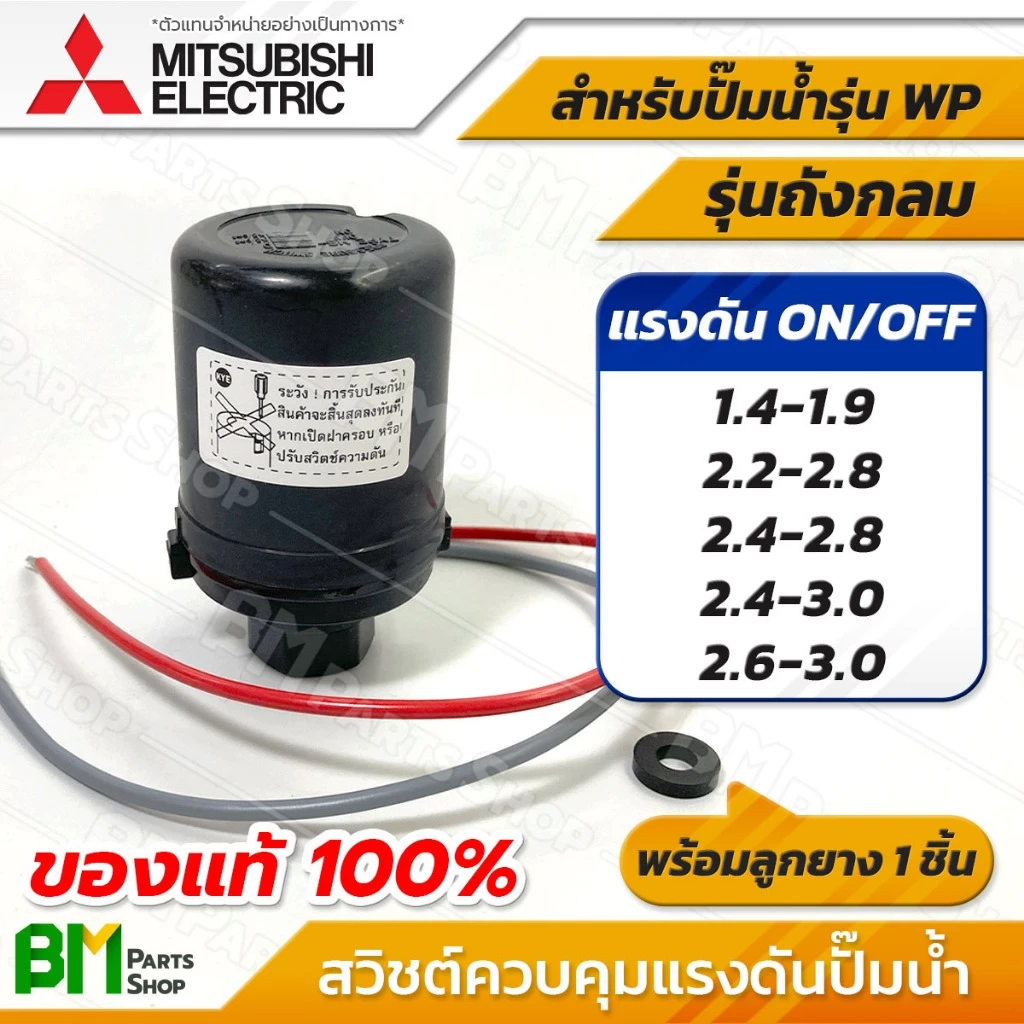 MITSUBISHI เพรสเชอร์สวิทช์ + ลูกยาง รุ่น WP (ถังกลม) สวิตช์ควบคุมแรงดัน อะไหล่ปั๊มน้ำมิตซูบิชิแท้100%
