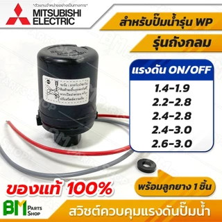 MITSUBISHI เพรสเชอร์สวิทช์ + ลูกยาง รุ่น WP (ถังกลม) สวิตช์ควบคุมแรงดัน อะไหล่ปั๊มน้ำมิตซูบิชิแท้100%