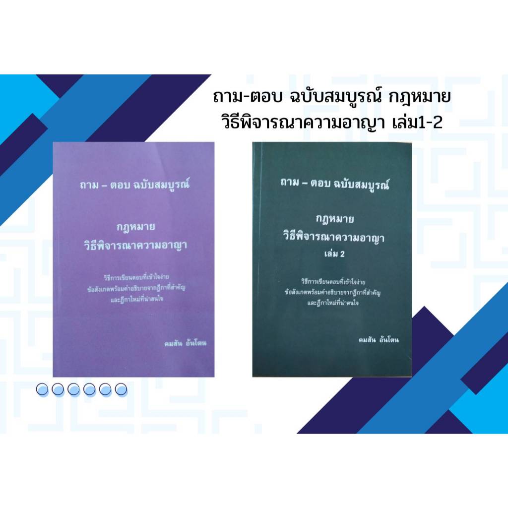 แพ๊คคู่ ถาม-ตอบฉบับสมบูรณ์ กฎหมายวิธีพิจารณาความอาญา เล่ม1-2