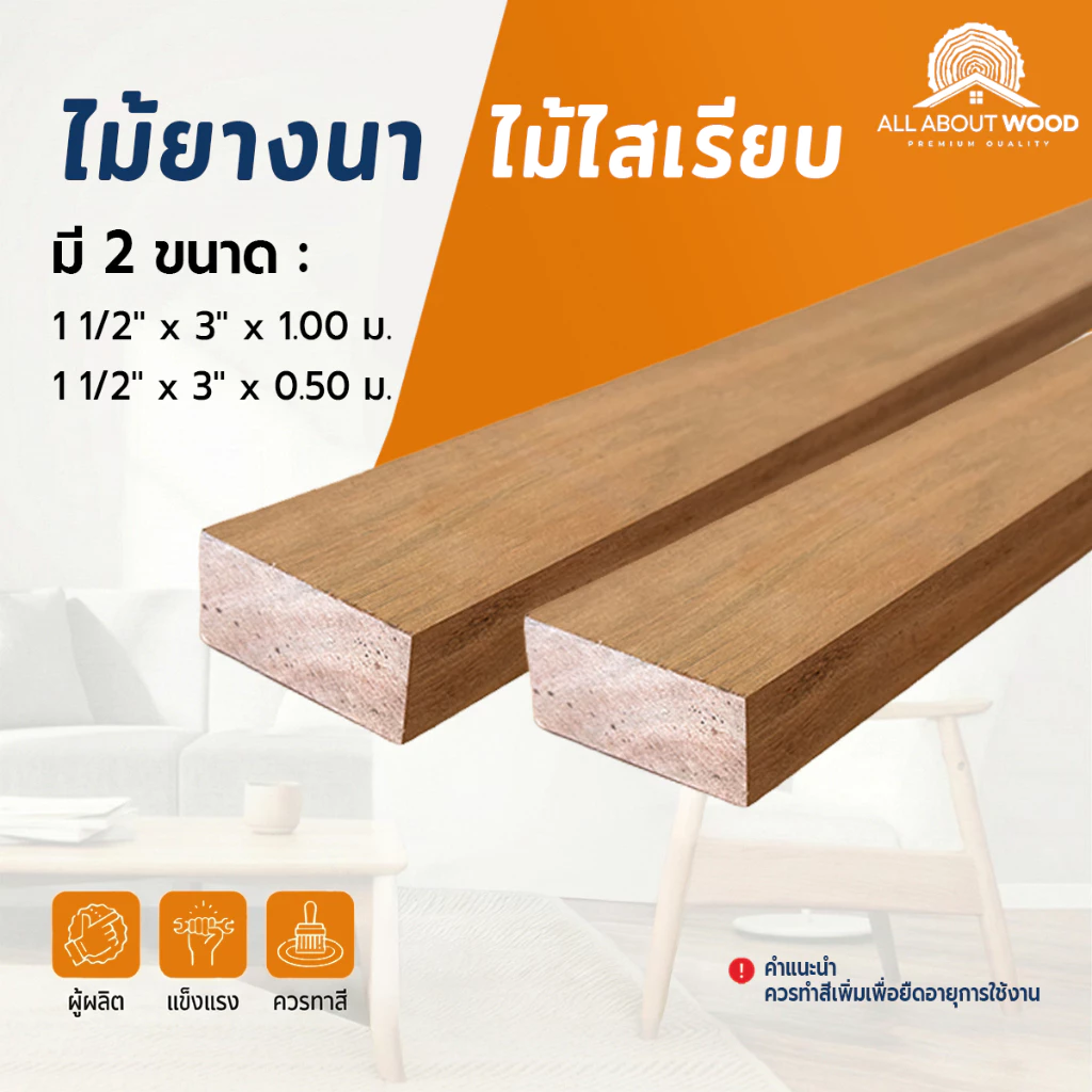 ไม้ยางนาไสเรียบ ขนาด หนา 1.5" x กว้าง 3" (65x30มม.) มีความยาวให้เลือก งานไม้แท้ งานเฟอร์ DIY BUILT-IN | All About Wood