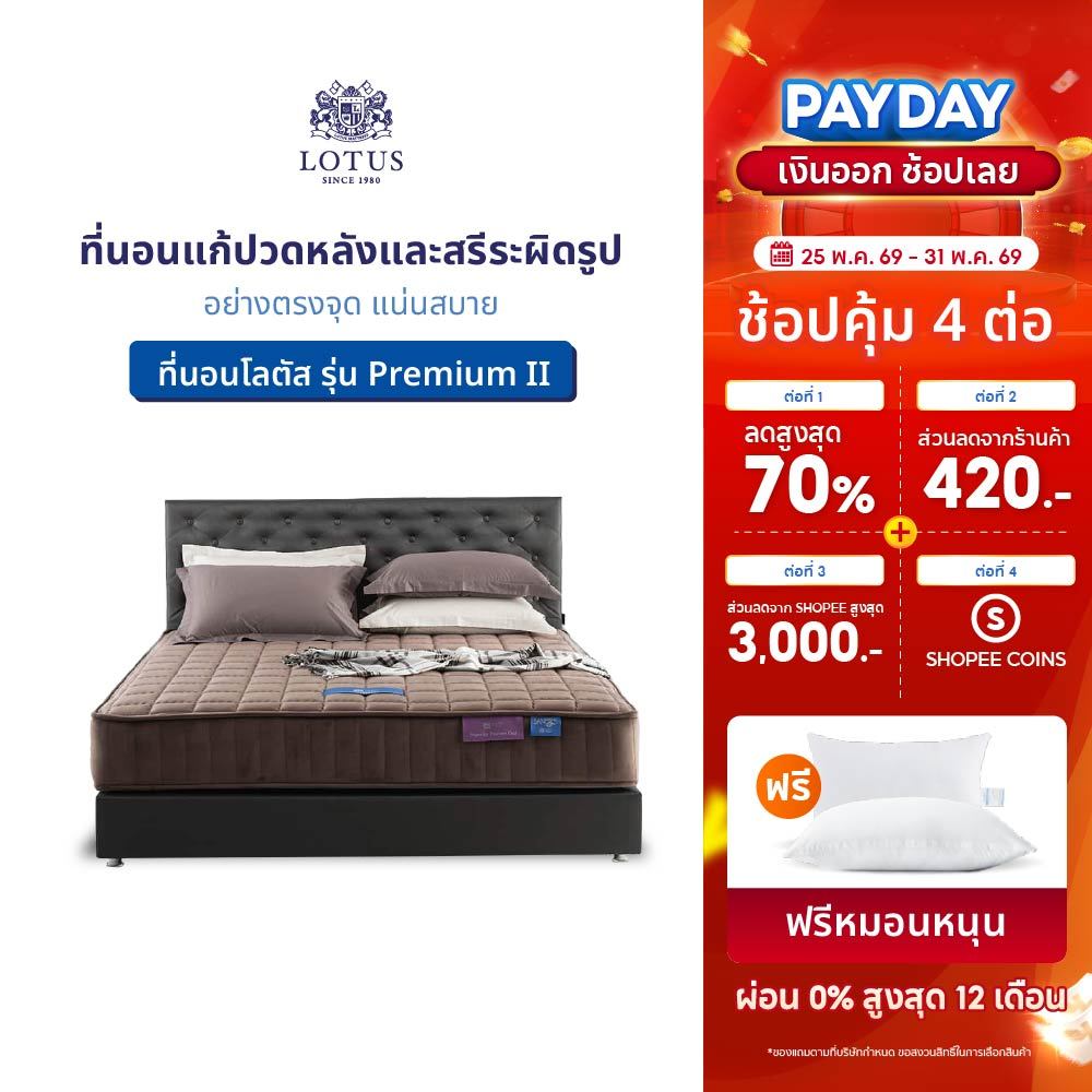 LOTUS รุ่น Premium II ที่นอนแก้ปวดหลังและสรีระผิดรูปอย่างตรงจุด แน่นสบาย  หนา 11 นิ้ว