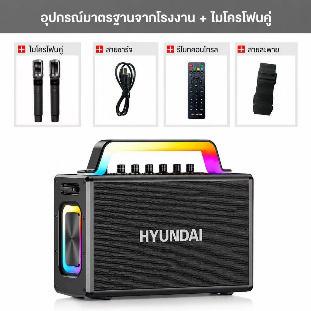 ลำโพงคาราโอเกะ HYUNDAI รุ่นHD-010 เสียงดังเบสแน่น มาพร้อมไฟ RGB แถมไมโครโฟน 2ตัว ใช้ได้ทั้งในบ้านและนอกบ้าน