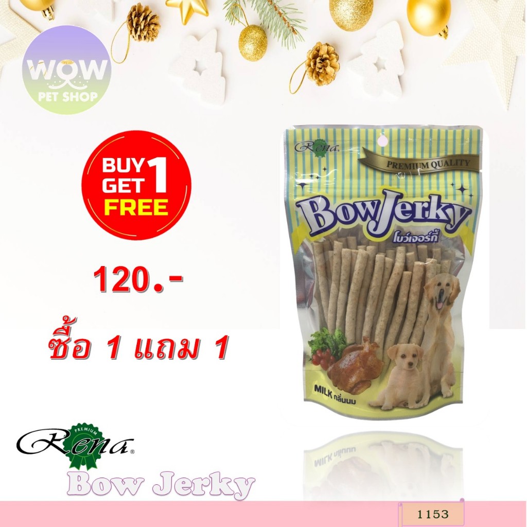 1153 Bow Jerky /โบว์เจอร์กี้-รสนม ขนาดบรรจุ 250 กรัม ***1แถม1 120บาท