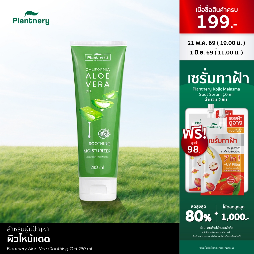 Plantnery Aloe Vera Soothing Gel 280 ml เจลว่านหางจระเข้ อโล เวล่า ซูทติ้งเจล สกัดจากว่านหางจระเข้