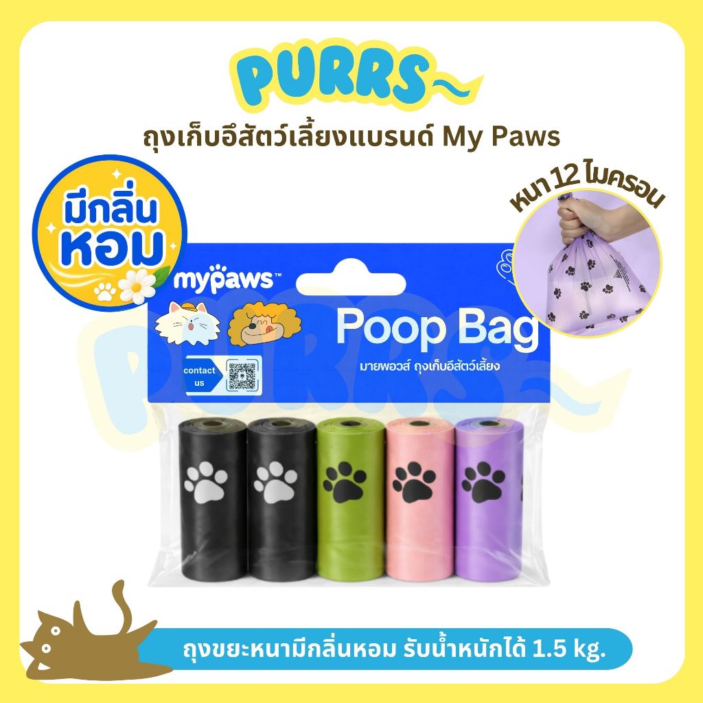 [ส่งฟรี] Purrs ถุงเก็บอึสัตว์เลี้ยง มีกลิ่นหอม 1 ม้วน มี 15 ชิ้น ขนาด 25x32 cm ถุงเก็บอึ สายจูงแมว