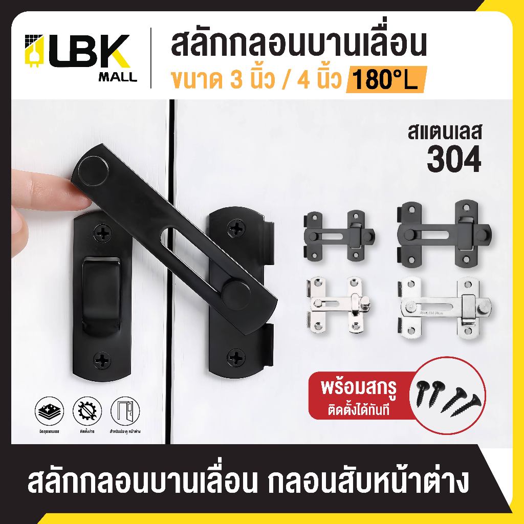 สลักกลอนบานเลื่อน 180°L สแตนเลส 304 ขนาด 3/4 นิ้ว กลอนล็อคประตู หน้าต่าง บานเลื่อน กลอนสับไม่เป็นสนิม พร้อมสกรู